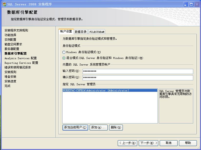 SQL server 2008 数据库企业版装置教程图解  第 23 张