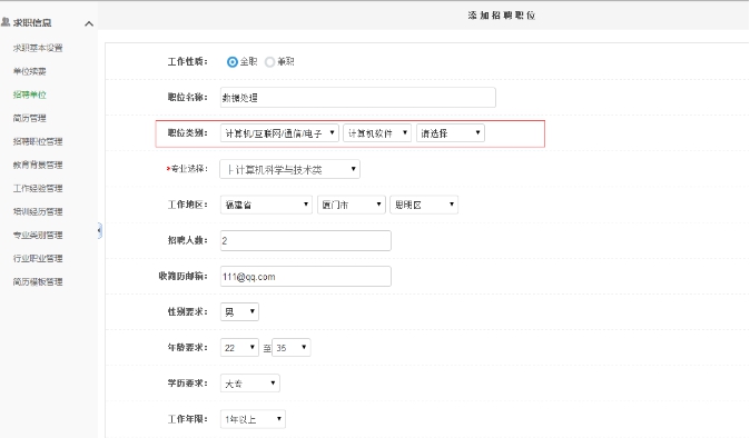 五、添加招聘职位 第 6 张