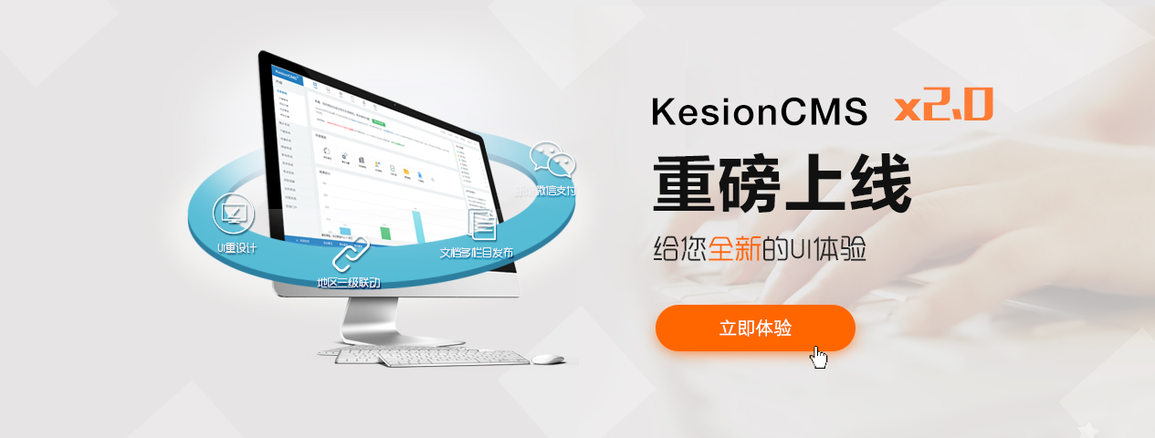 KesionCMS/Eshop X2.0系列产品正式宣布