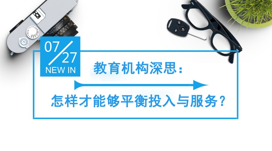 【行业】教育机构深思：怎样才华够平衡投入与效劳？