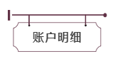 账户明细.png