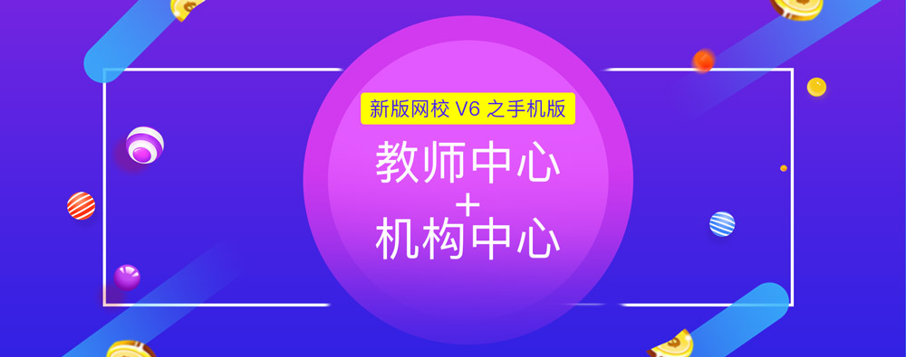 争先报：新版网校V6之手机版机构/西席中心