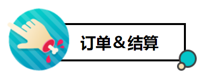 订单结算2.png