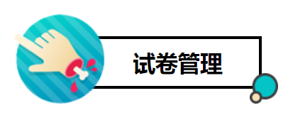 试卷治理2.png