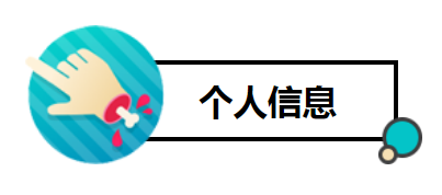 小我私家信息2.png