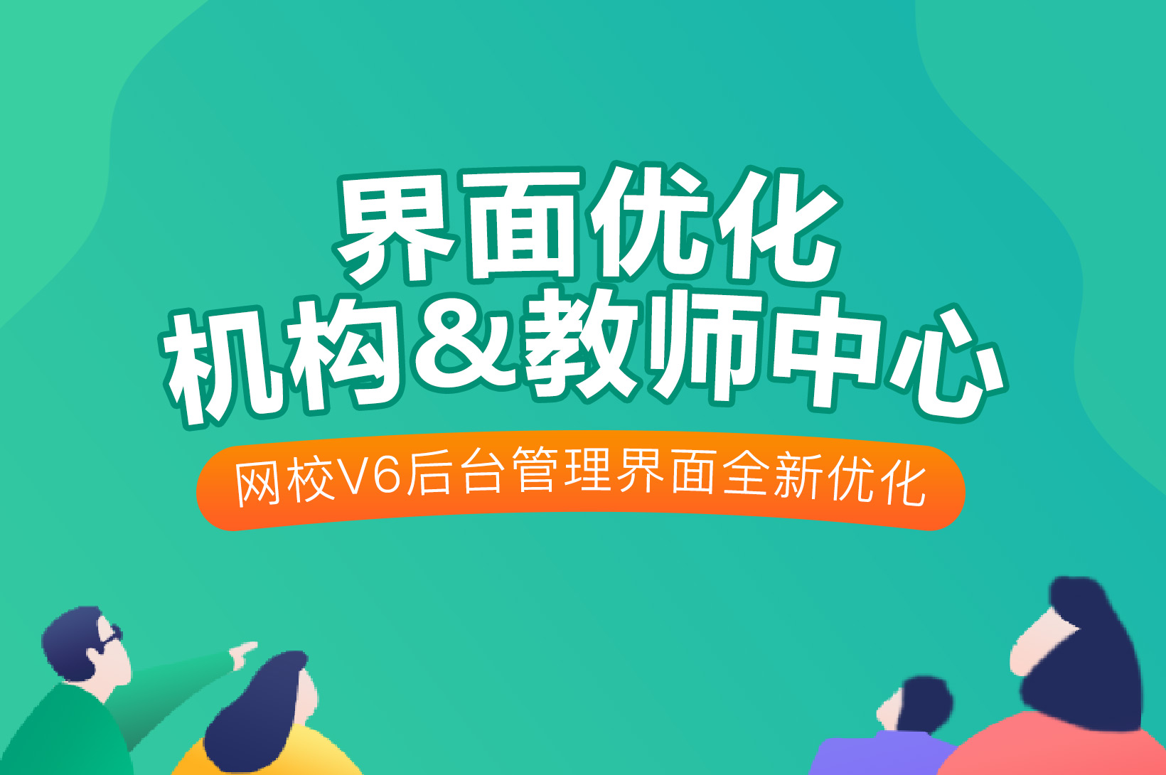 争先报：新版网校V6机构和西席中心优化啦~