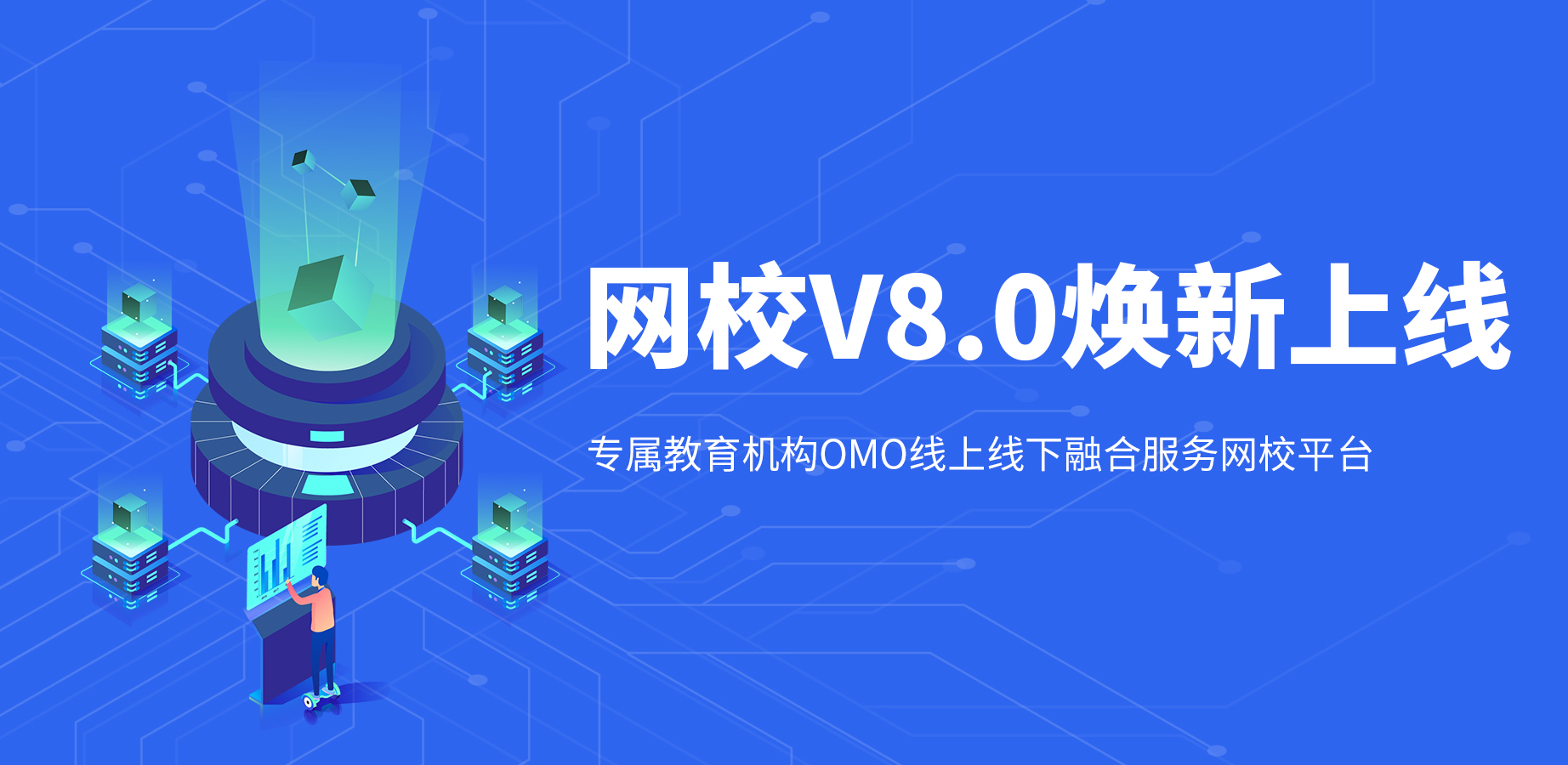 构建新教育OMO神器，KESION网校V8正式亮相！