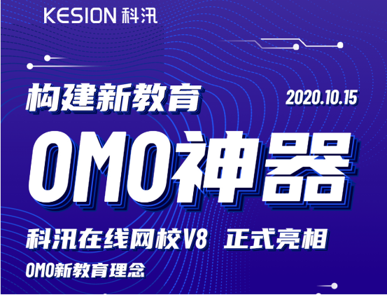 构建新教育OMO神器，KESION网校V8正式亮相！ 第 2 张