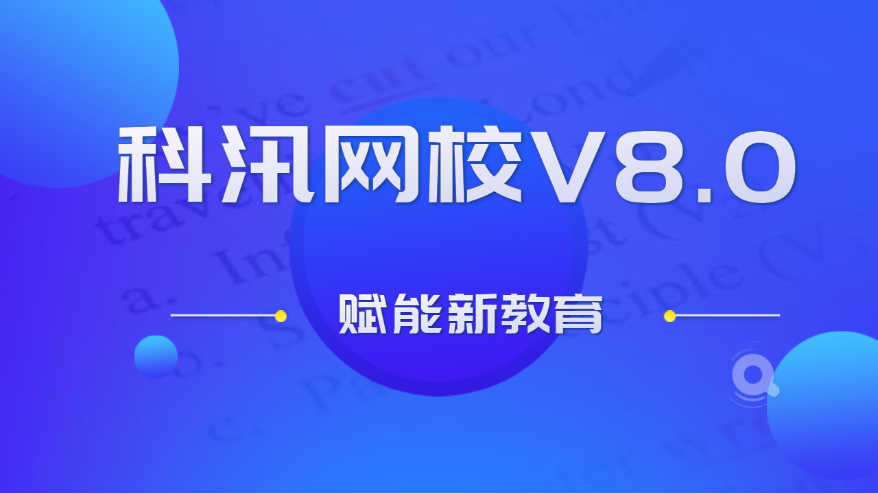 2021年政策严管下，网校平台在线怎么用，能轻松上手吗？