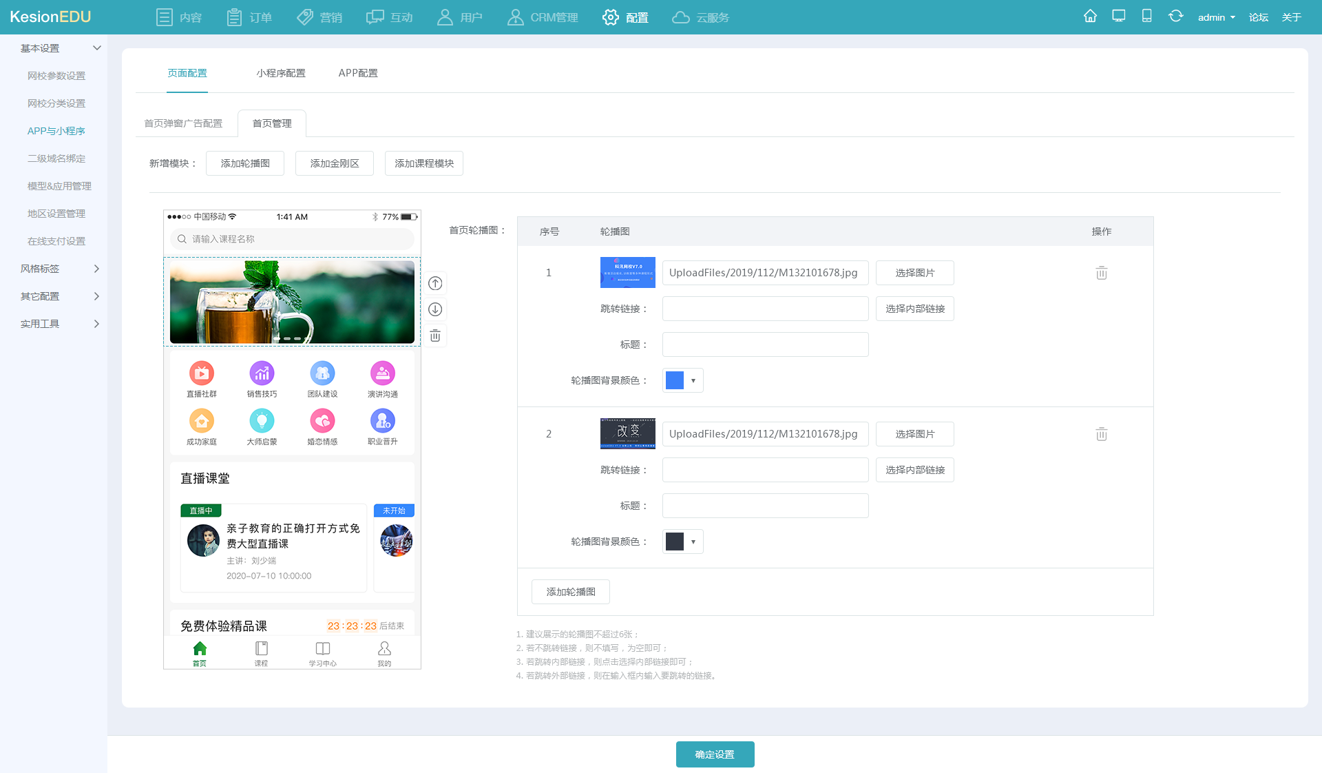 11网校后台APP设置_轮播图设置.png