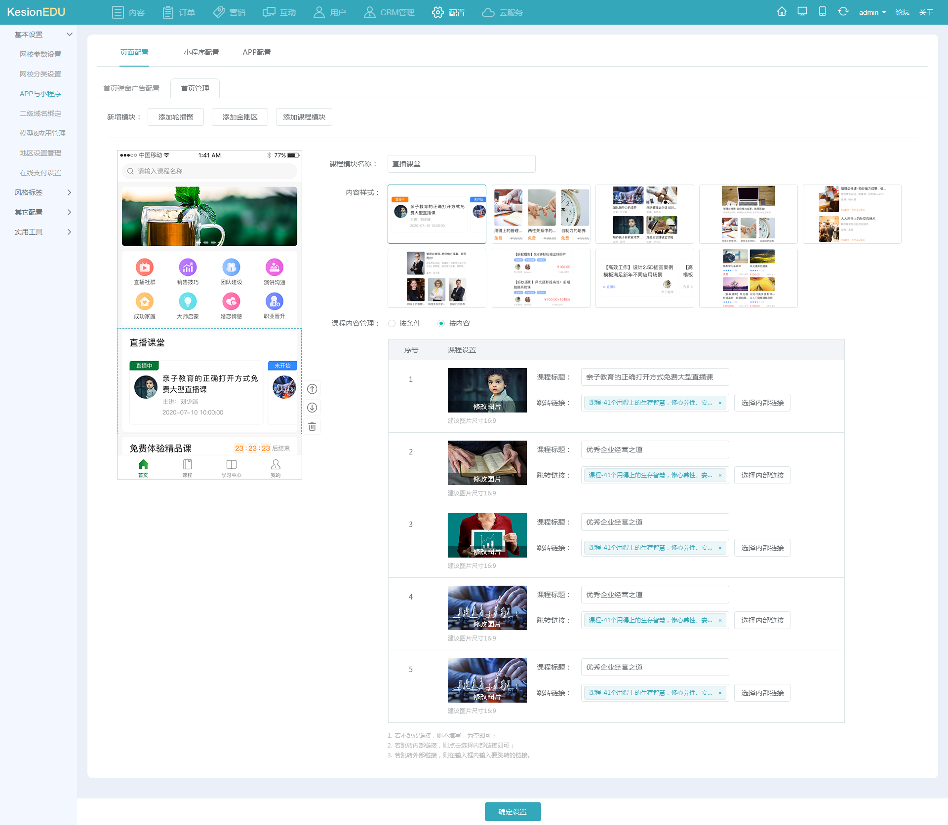 14网校后台APP设置_课程设置_按内容.png