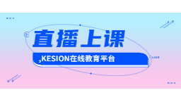 直播上课风口正盛,KESION在线教育平台为何深受机构学校青睐?