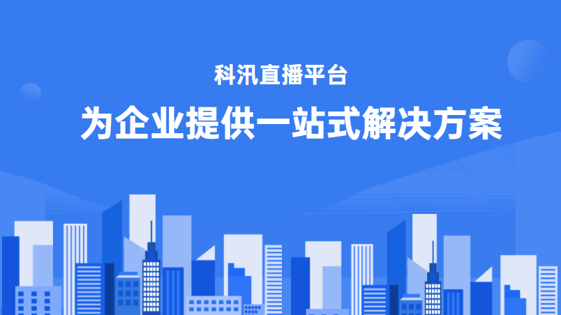 简朴谈谈2021年企业 直播