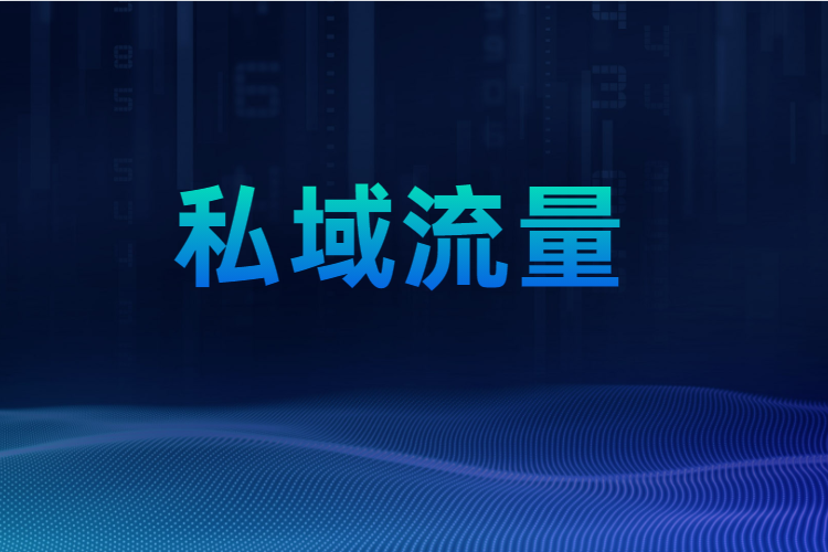 在线教育构建私域流量池 时，从那几步入手？