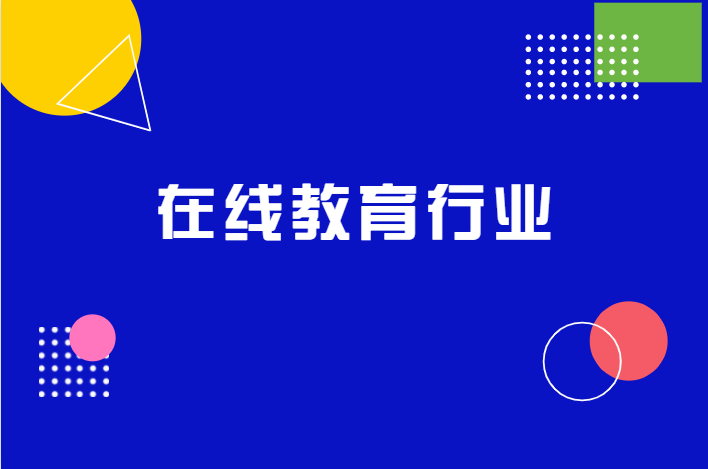 疫情黑天鹅下，在线教育怎样解决营销获客难问题？