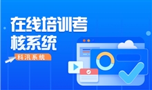 线上考试系统可提供哪些需求？优异的线上培新系统该怎样选择？