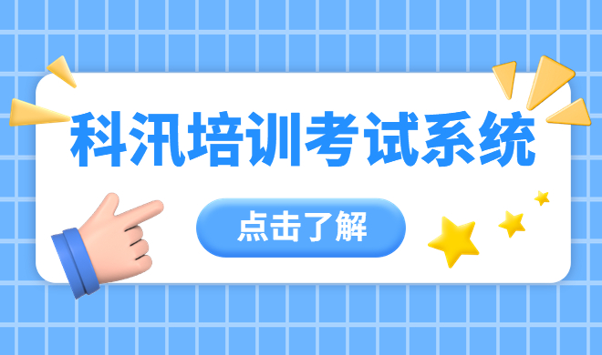 在线答题系统应用逐渐增多 在线培训考试系统怎样包管公正？