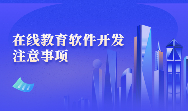 多端深度融入学习场景 在线教育系统该怎样选择？