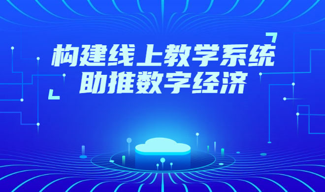 在线教育审核系统该怎样选择？在线教育系统有哪些优势？