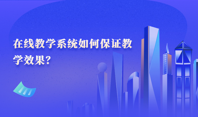 在线教育直播平台有哪些作用？在线教育直播平台优势先容