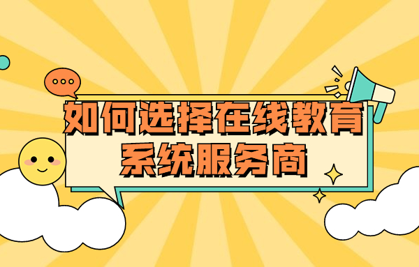 在线培训审核该怎样构建？线上教育效劳需要注重哪些问题？