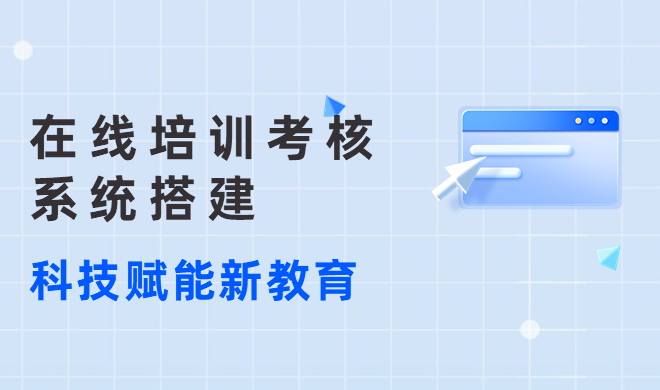 在线培训系统需要注重方面？在线培训系统有哪些效果？