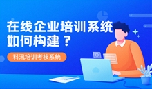 线上教育系统要怎么做？线上教育要注重哪些问题？