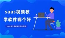 在线教育课程该怎么做好？在线教育培训系统怎样获？