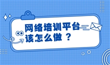 怎样选择合适的网课系统软件？网课系统软件要注重哪些问题？