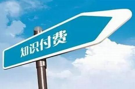 什么叫作知识付费？知识付费有哪些模式？