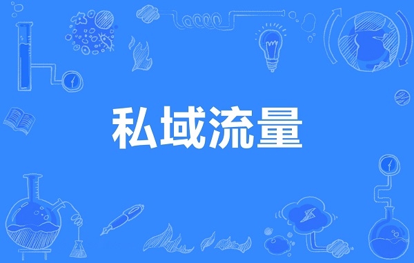 怎样打造私域流量？私域流量和公域流量有什么区别？