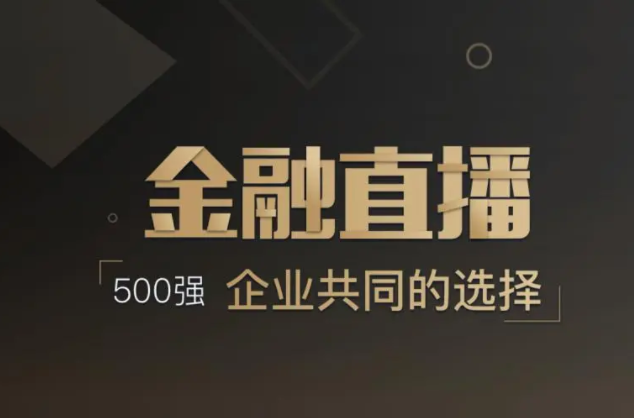 做直播需要哪些装备？金融行业转型线上怎样举行？