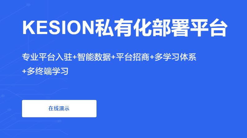 企业内部培训系统搭建 在线教育培训系统有哪些优势？