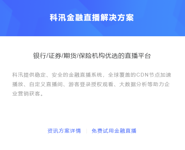 金融行业转型线上怎么举行？金融直播软件有哪些作用？