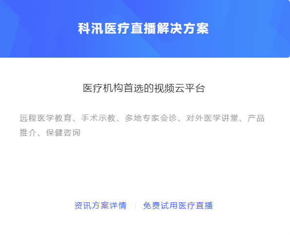 医疗直播运动该怎么做？线上医疗平台怎样搭建？