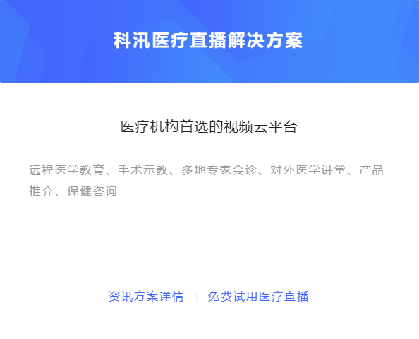 线上医疗行业怎么做？线上医疗直播有哪些优势？