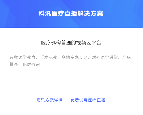 医疗直播有哪些作用？怎么做线上医疗模式？