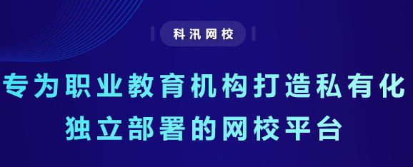 怎样建设起专属网校？在线教育系统有哪些作用？