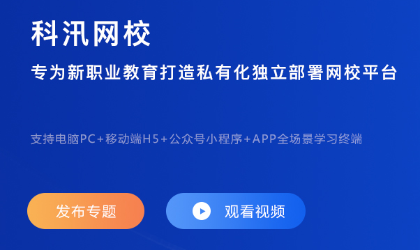 线上教育平台怎样建设？打造特色网校系统需要哪些准备？