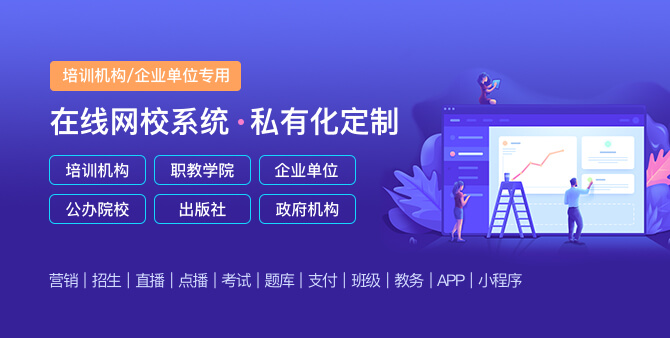 如搭建何完整的在线教育系统？在线培训学习系统要注重哪些问题？