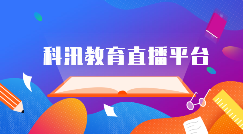 常态化疫情下，有须要搭建线上直播教学平台吗？怎样搭建在线直播教学平台呢？